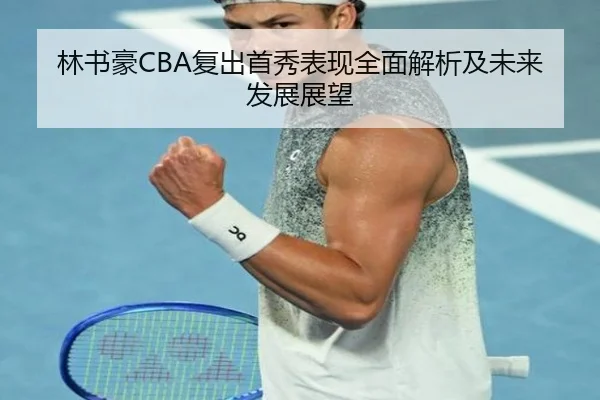 林书豪CBA复出首秀表现全面解析及未来发展展望