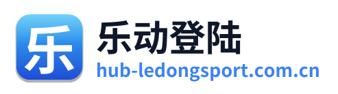 乐动登陆
